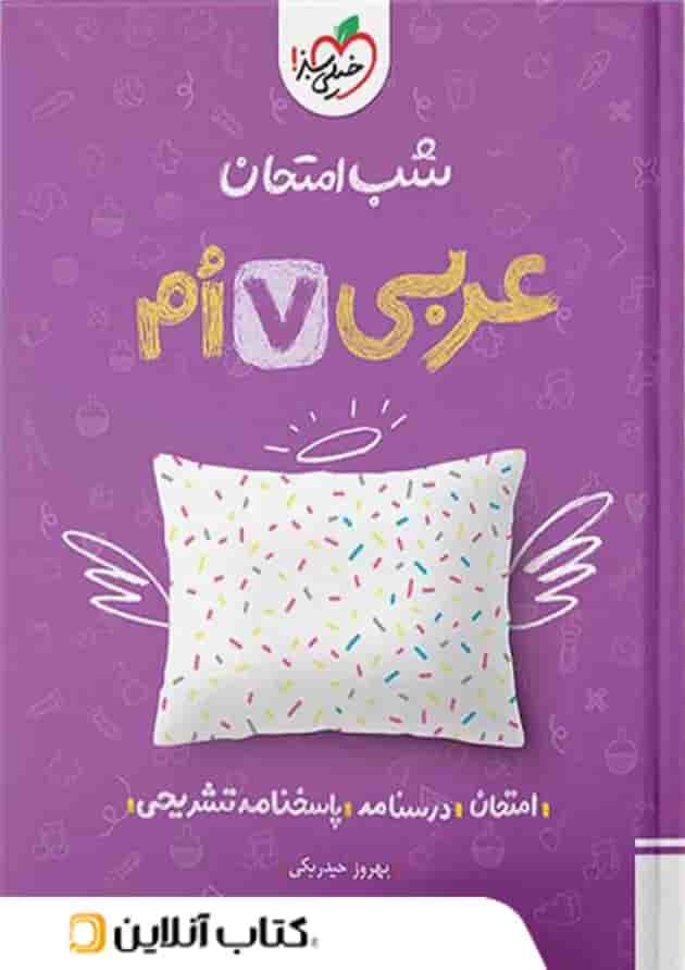 شب امتحان عربی هفتم خیلی سبز شب امتحان عربی هفتم خیلی سبز