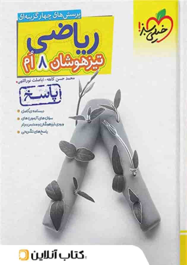 کتاب ریاضی هشتم تست تیزهوشان خیلی سبز جلد پاسخ 