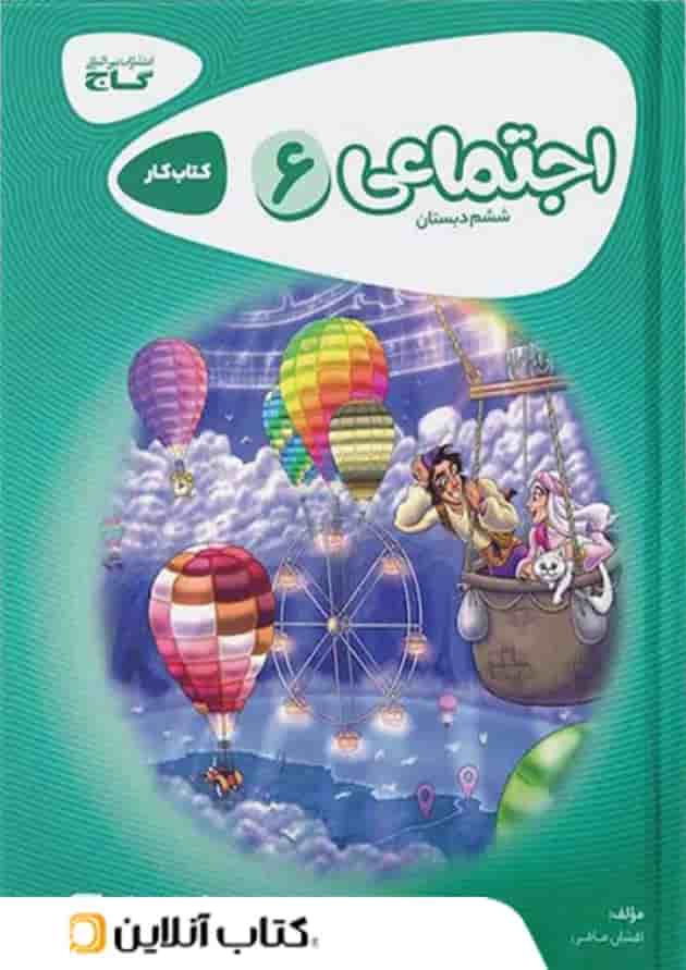 کارپوچینو مطالعات اجتماعی ششم گاج کارپوچینو مطالعات اجتماعی ششم گاج