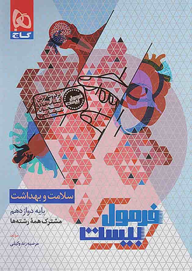 فرمول بیست سلامت و بهداشت دوازدهم گاج 