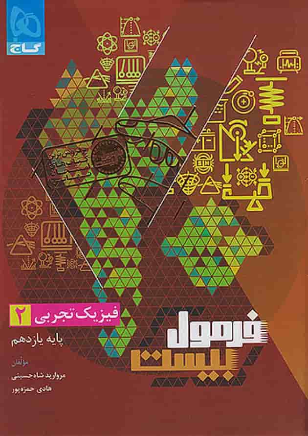 فرمول بیست فیزیک یازدهم تجربی گاج فرمول بیست فیزیک یازدهم تجربی گاج