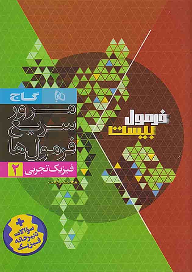 فرمول بیست فیزیک یازدهم تجربی گاج فرمول بیست فیزیک یازدهم تجربی گاج