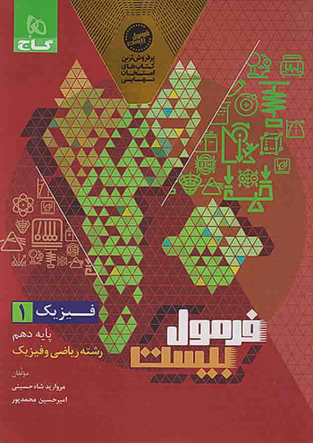 فرمول بیست فیزیک دهم ریاضی گاج فرمول بیست فیزیک دهم ریاضی گاج