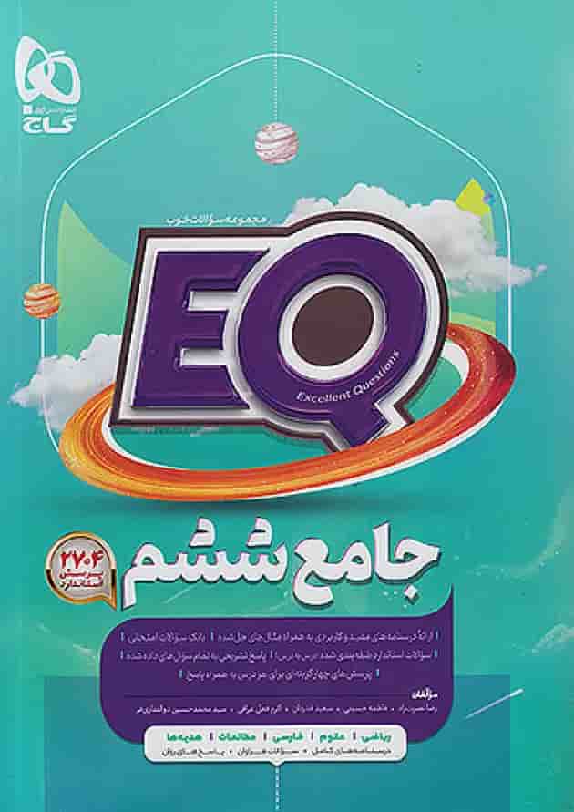 کتاب EQ جامع ششم گاج 