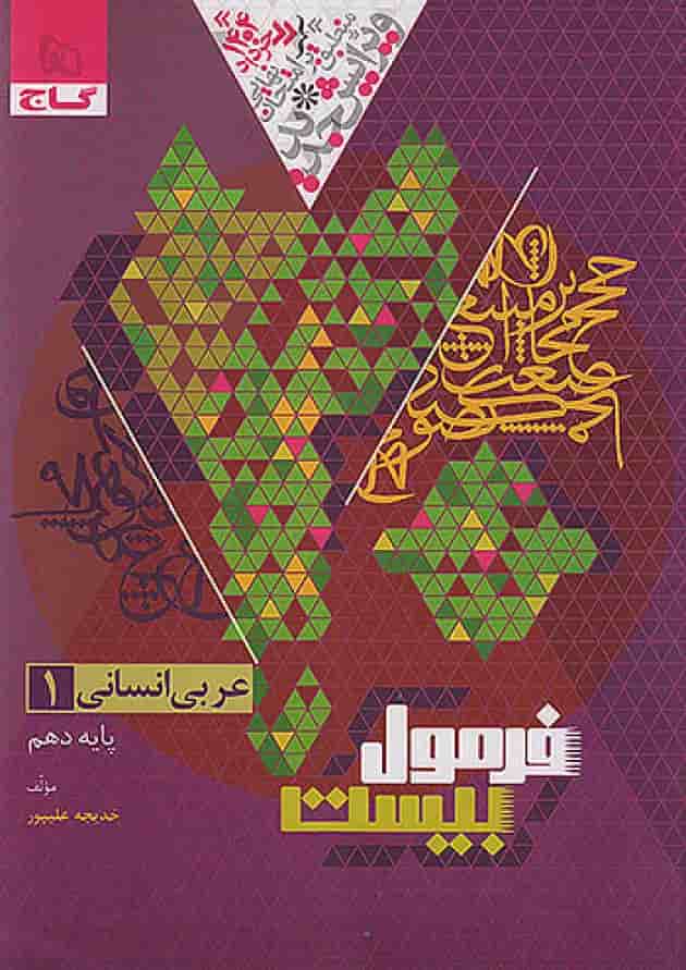 فرمول بیست عربی دهم انسانی گاج فرمول بیست عربی دهم انسانی گاج