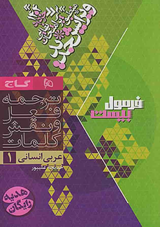 فرمول بیست عربی دهم انسانی گاج فرمول بیست عربی دهم انسانی گاج