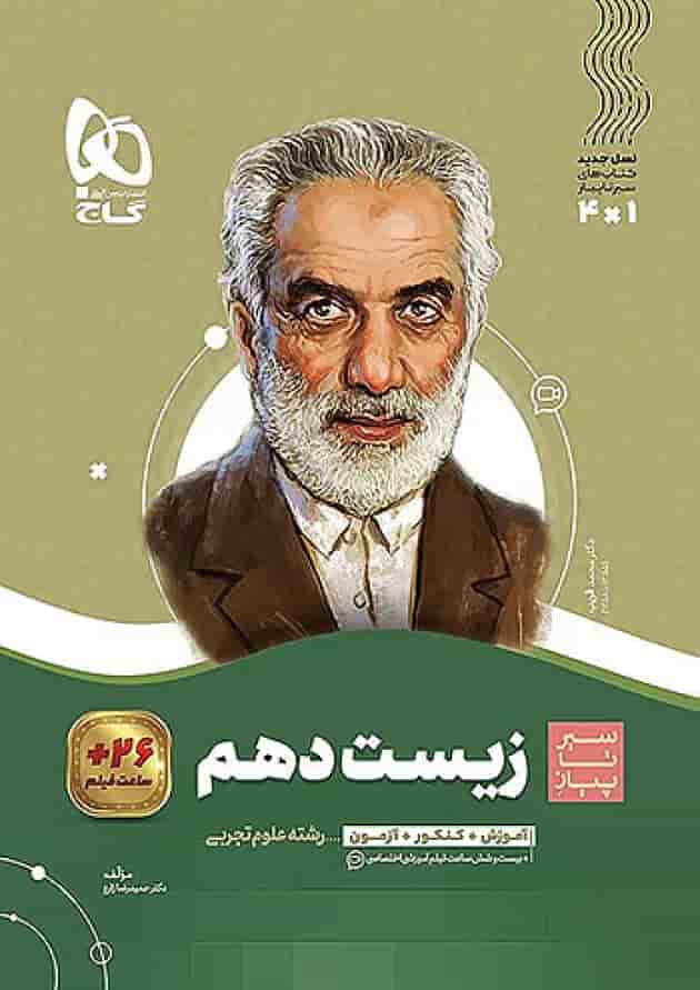 زیست شناسی دهم سیر تا پیاز گاج 