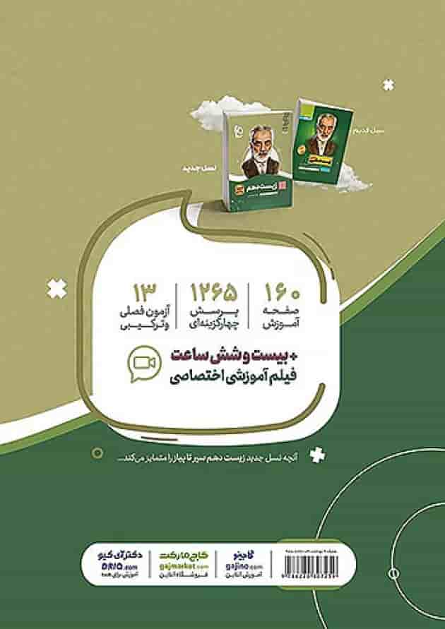 زیست شناسی دهم سیر تا پیاز گاج 