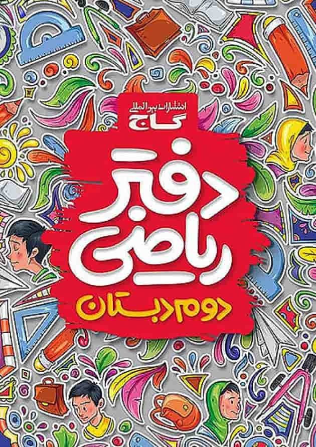 دفتر ریاضی دوم دبستان گاج 