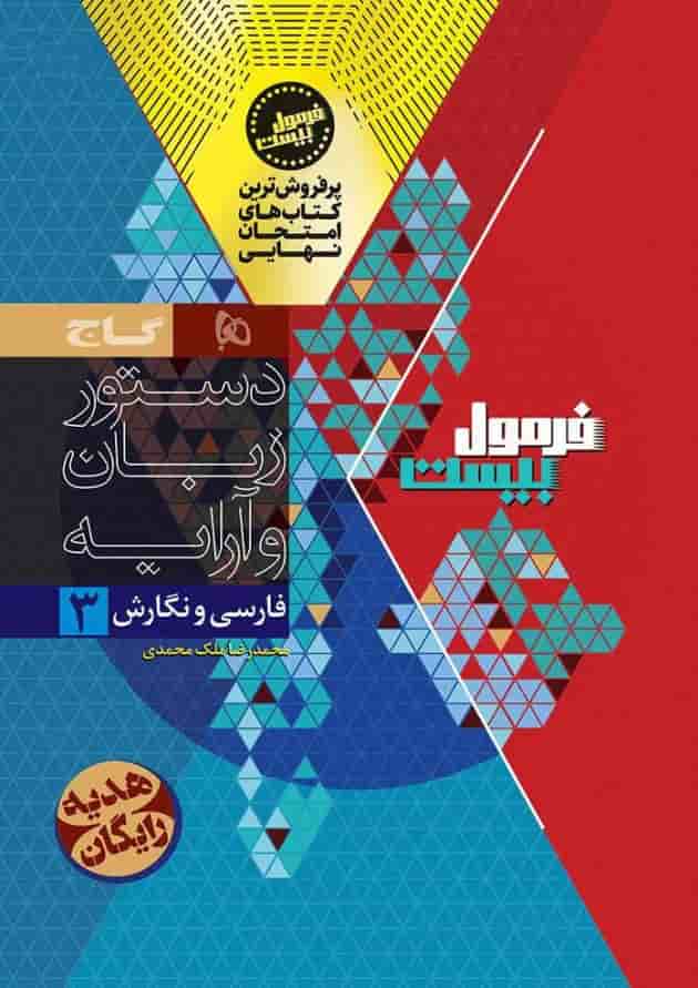 فرمول بیست دوازدهم فارسی و نگارش رشته هنر گاج فرمول بیست دوازدهم فارسی و نگارش رشته هنر گاج