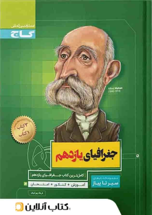 جغرافیای یازدهم رشته انسانی سیر تا پیاز گاج 