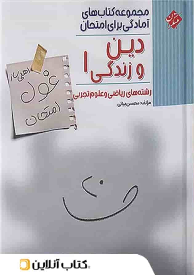 غول امتحان دین و زندگی دهم مبتکران 