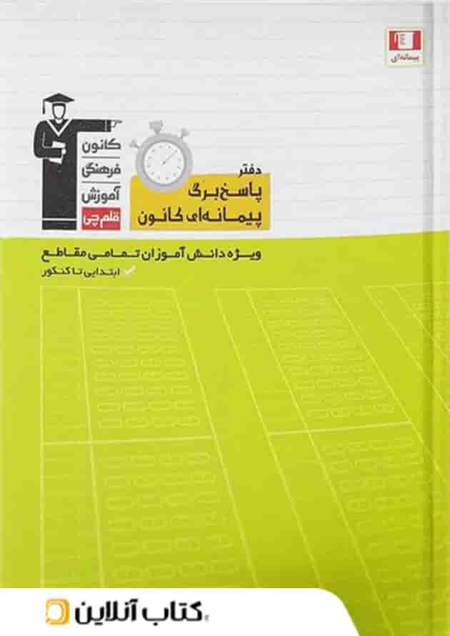پاسخ برگ پیمانه ای قلم چی 