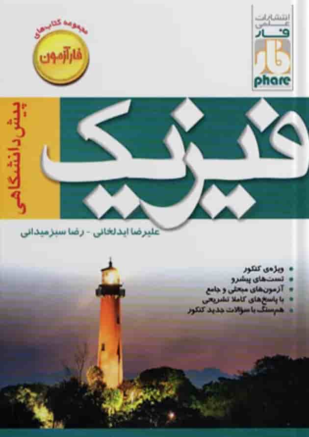 آزمون فیزیک پیش فار آزمون فیزیک پیش فار