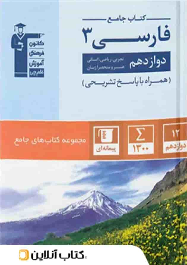 ادبیات فارسی دوازدهم جامع قلم چی 