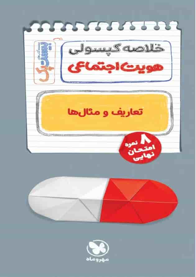 بیست پک پرسوال هویت اجتماعی دوازدهم مهروماه بیست پک پرسوال هویت اجتماعی دوازدهم مهروماه