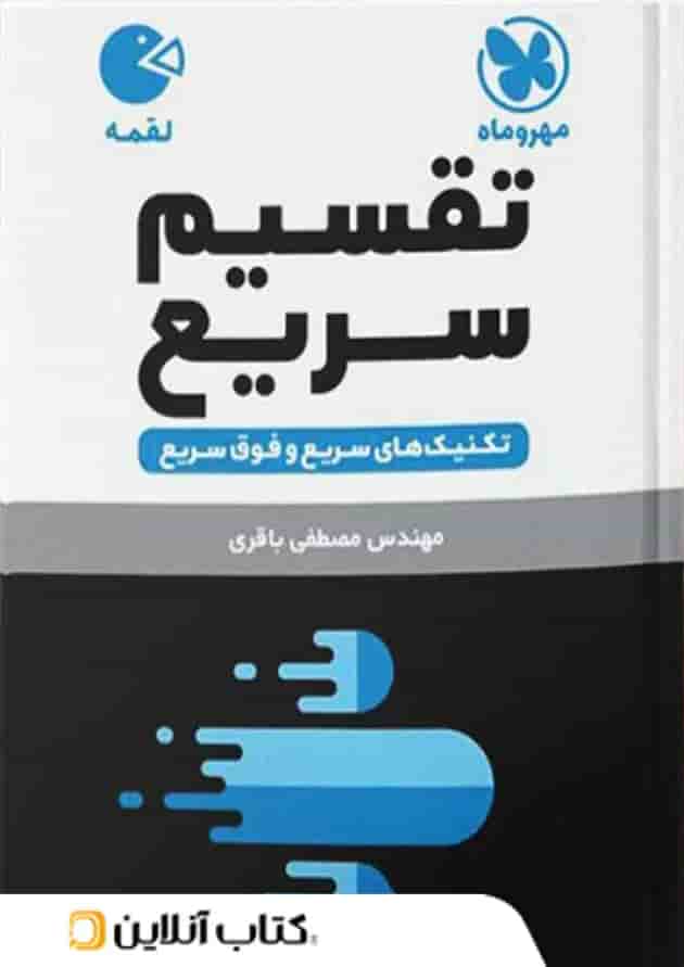 تقسیم سریع ریاضی مهروماه 