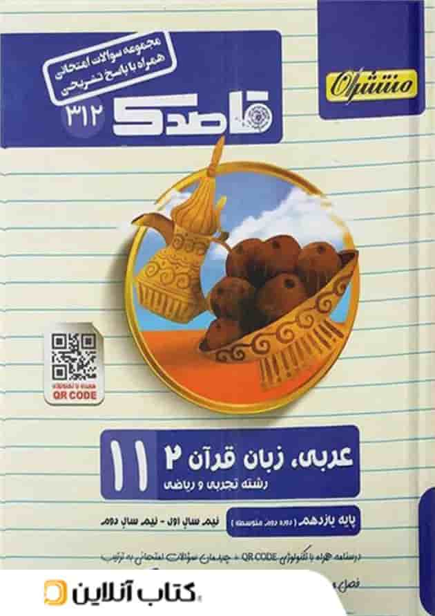 قاصدک عربی یازدهم منتشران قاصدک عربی یازدهم منتشران