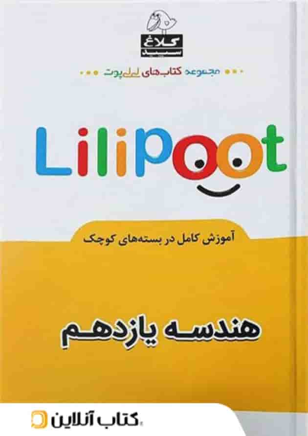 هندسه یازدهم لی لی پوت کلاغ سپید 