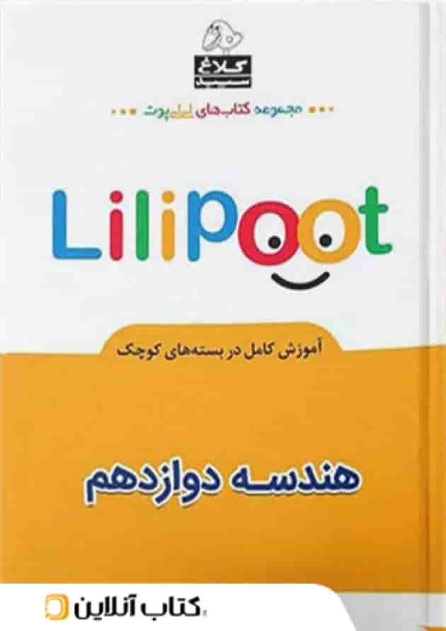 هندسه دوازدهم لی لی پوت کلاغ سپید هندسه دوازدهم لی لی پوت کلاغ سپید