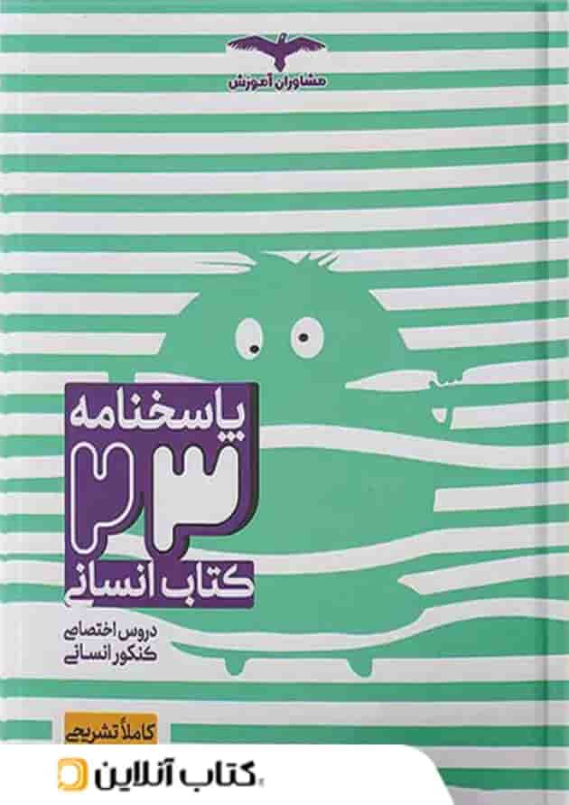 23 کتاب جامع کنکور انسانی مشاوران آموزش 