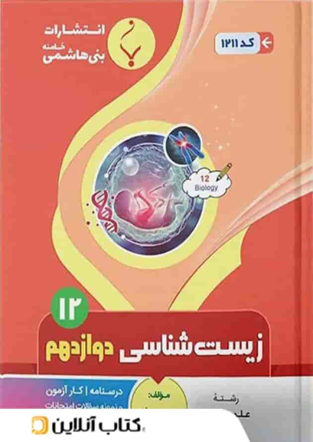 زیست شناسی دوازدهم بنی هاشمی 