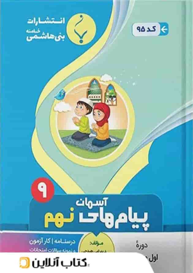 پیام های آسمانی نهم بنی هاشمی پیام های آسمانی نهم بنی هاشمی