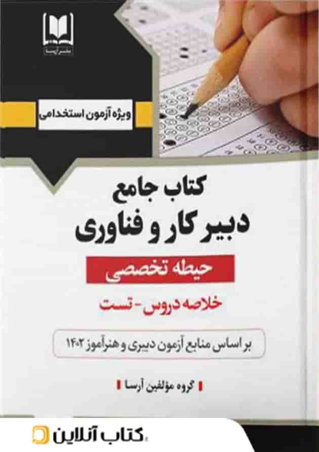 دبیر کار و فناوری حیطه تخصصی آرسا دبیر کار و فناوری حیطه تخصصی آرسا
