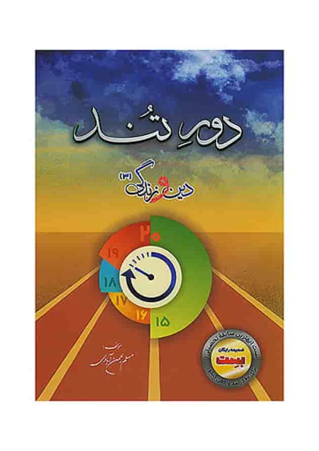 دین و زندگی بهمن آبادی دوازدهم بست 1404 دین و زندگی بهمن آبادی دوازدهم بست 1404