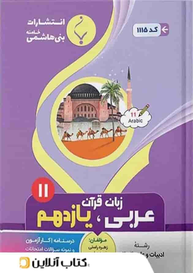 عربی یازدهم رشته انسانی بنی هاشمی 