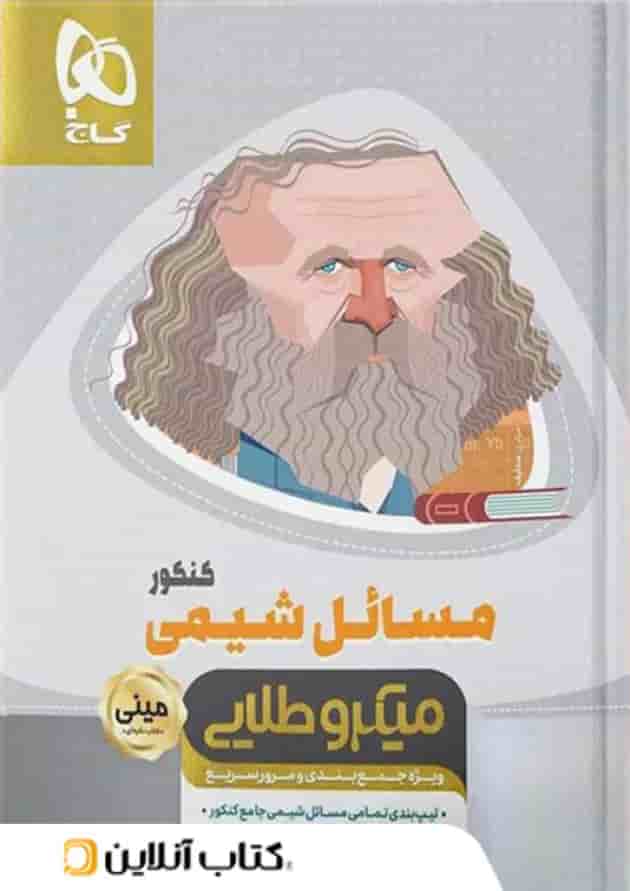 مسائل شیمی کنکور مینی میکرو طلایی گاج مسائل شیمی کنکور مینی میکرو طلایی گاج