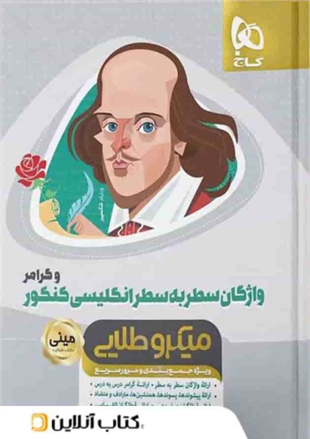 واژگان سطر به سطر زبان انگلیسی مینی میکرو طلایی گاج 