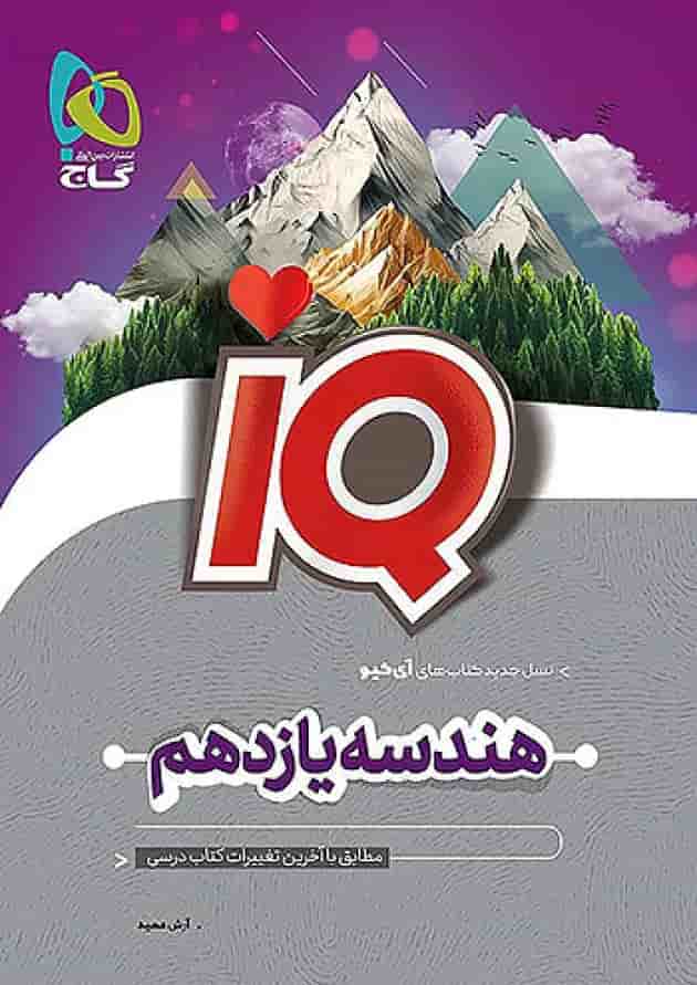 آی کیو هندسه یازدهم گاج 