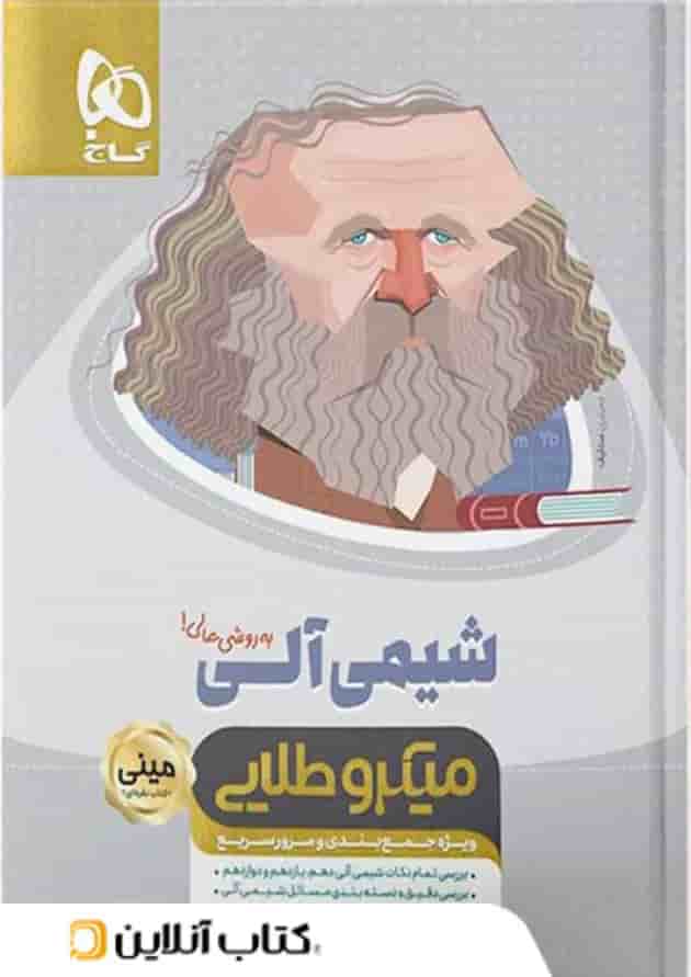 شیمی آلی کنکور مینی میکرو طلایی گاج شیمی آلی کنکور مینی میکرو طلایی گاج