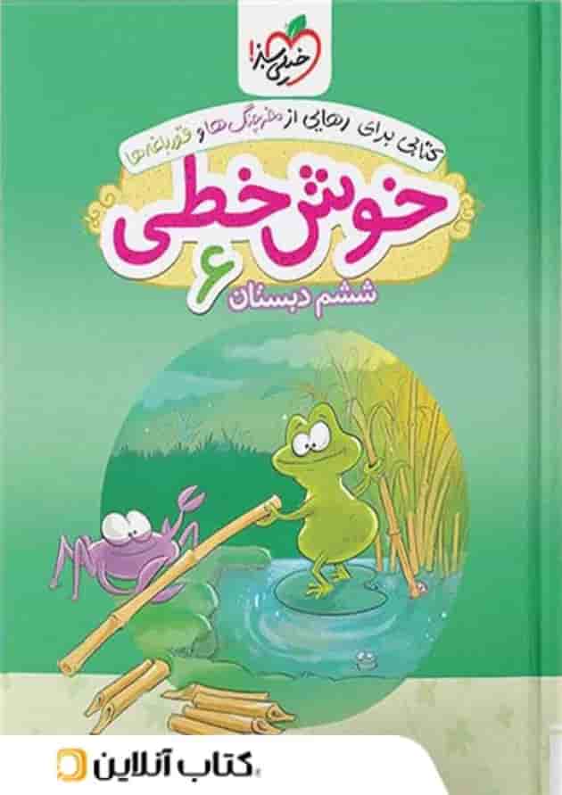خوش خطی ششم خیلی سبز  