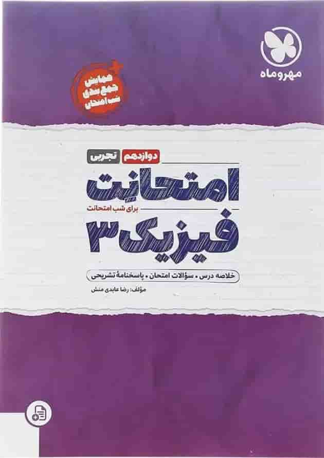 امتحانت فیزیک دوازدهم تجربی مهر و ماه 1404 