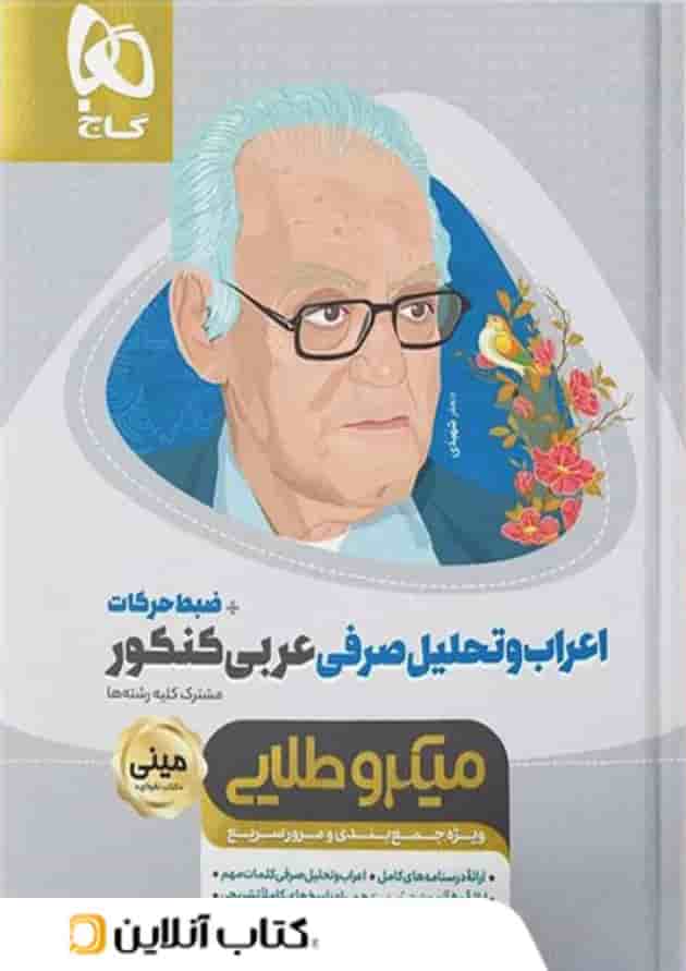 اعراب و تحلیل صرفی عربی کنکور مینی میکرو طلایی گاج اعراب و تحلیل صرفی عربی کنکور مینی میکرو طلایی گاج