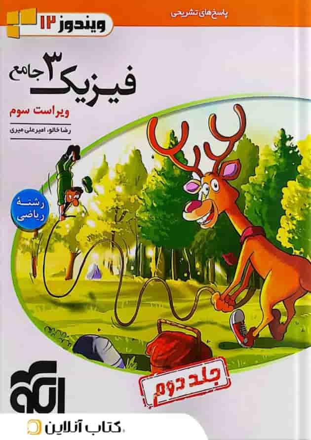 فیزیک دوازدهم ریاضی جلد 2 ویندوز 12 نشر الگو 