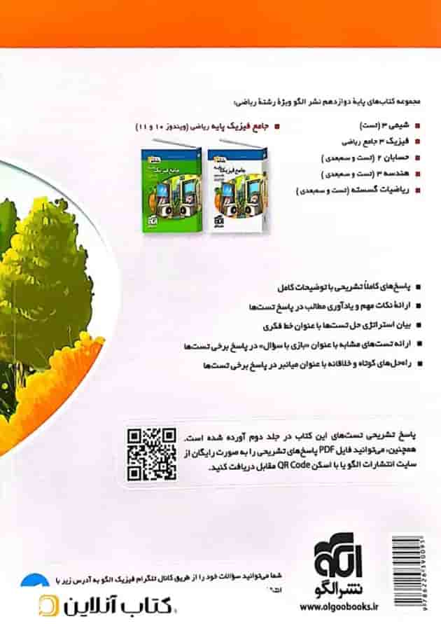 فیزیک دوازدهم ریاضی جلد 2 ویندوز 12 نشر الگو 