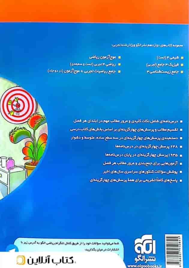 ریاضی دوازدهم تجربی درسنامه و تست الگو ریاضی دوازدهم تجربی درسنامه و تست الگو