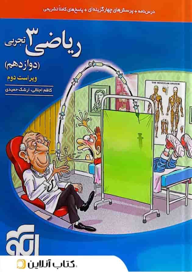 ریاضی دوازدهم تجربی درسنامه و تست الگو ریاضی دوازدهم تجربی درسنامه و تست الگو