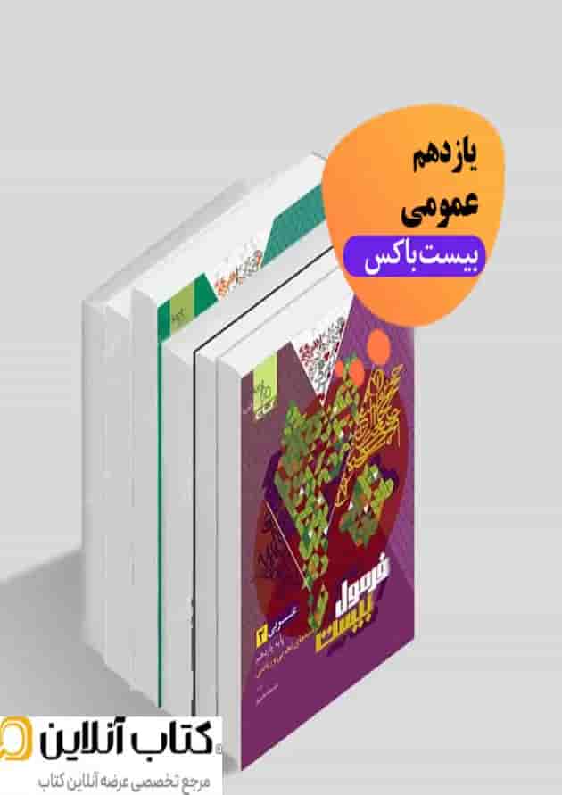 بیست باکس یازدهم عمومی 