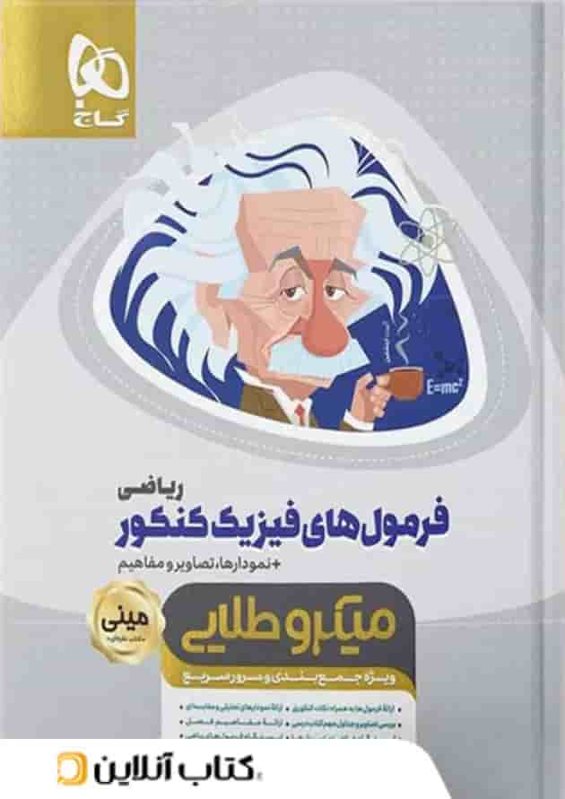 فرمول های فیزیک کنکور رشته ریاضی مینی میکرو طلایی گاج 