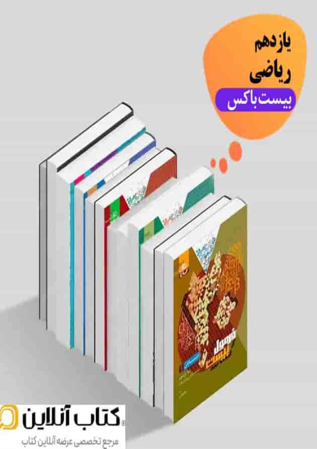 بیست باکس یازدهم ریاضی 