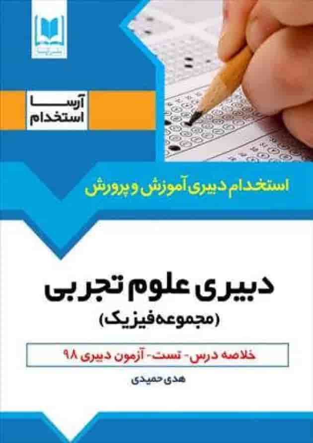 دبیر علوم تجربی (مجموعه فیزیک) آرسا 
