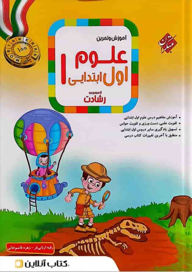 آموزش و تمرین علوم اول ابتدایی رشادت مبتکران آموزش و تمرین علوم اول ابتدایی رشادت مبتکران