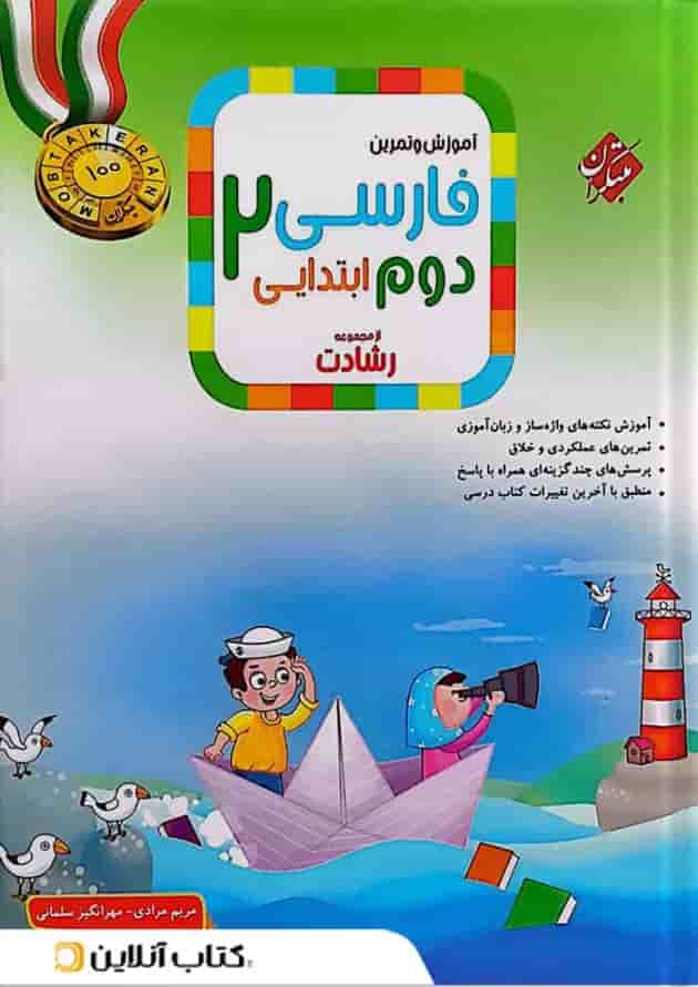 کتاب آموزش و تمرین فارسی دوم سری رشادت انتشارات مبتکران کتاب آموزش و تمرین فارسی دوم سری رشادت انتشارات مبتکران