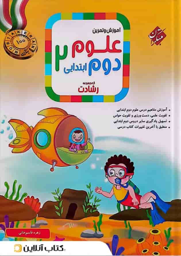 کتاب آموزش و تمرین علوم دوم سری رشادت انتشارات مبتکران کتاب آموزش و تمرین علوم دوم سری رشادت انتشارات مبتکران