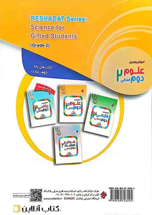 کتاب آموزش و تمرین علوم دوم سری رشادت انتشارات مبتکران کتاب آموزش و تمرین علوم دوم سری رشادت انتشارات مبتکران