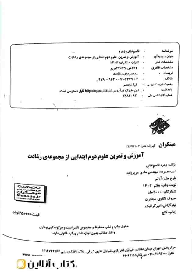 کتاب آموزش و تمرین علوم دوم سری رشادت انتشارات مبتکران کتاب آموزش و تمرین علوم دوم سری رشادت انتشارات مبتکران